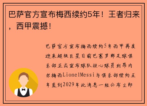 巴萨官方宣布梅西续约5年！王者归来，西甲震撼！