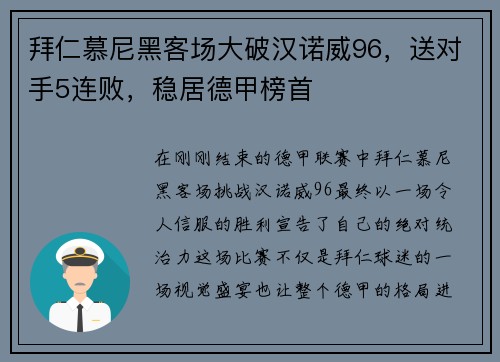 拜仁慕尼黑客场大破汉诺威96，送对手5连败，稳居德甲榜首