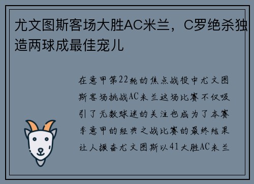 尤文图斯客场大胜AC米兰，C罗绝杀独造两球成最佳宠儿
