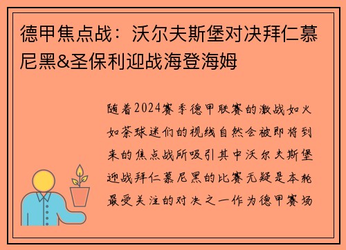 德甲焦点战：沃尔夫斯堡对决拜仁慕尼黑&圣保利迎战海登海姆