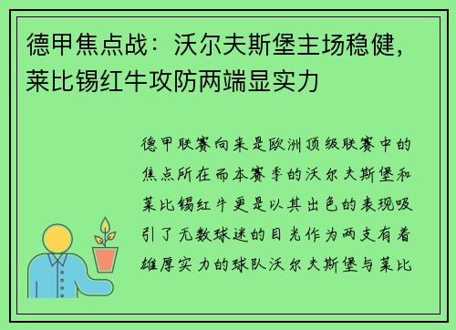 德甲焦点战：沃尔夫斯堡主场稳健，莱比锡红牛攻防两端显实力