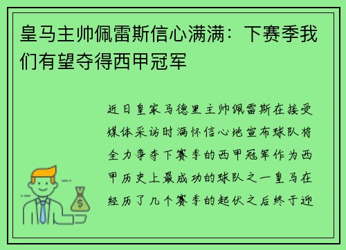 皇马主帅佩雷斯信心满满：下赛季我们有望夺得西甲冠军