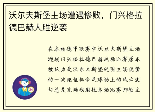 沃尔夫斯堡主场遭遇惨败，门兴格拉德巴赫大胜逆袭