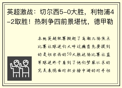 英超激战：切尔西5-0大胜，利物浦4-2取胜！热刺争四前景堪忧，德甲勒沃库森5-1狂胜