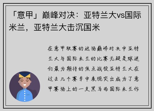 「意甲」巅峰对决：亚特兰大vs国际米兰，亚特兰大击沉国米