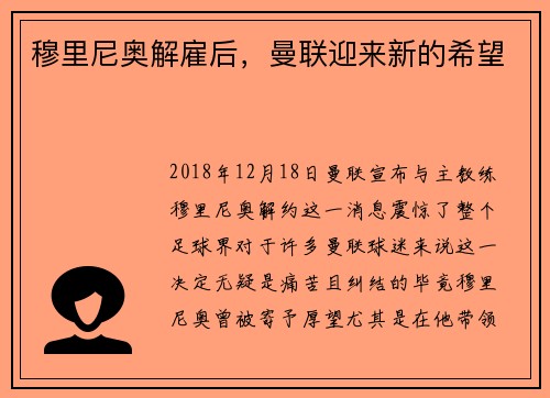 穆里尼奥解雇后，曼联迎来新的希望