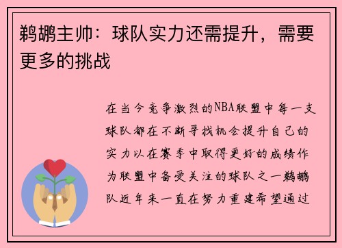 鹈鹕主帅：球队实力还需提升，需要更多的挑战