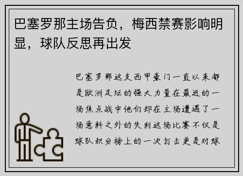 巴塞罗那主场告负，梅西禁赛影响明显，球队反思再出发