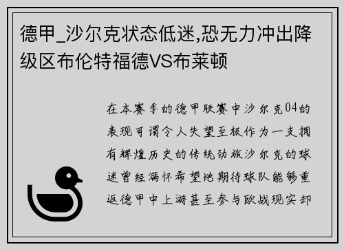 德甲_沙尔克状态低迷,恐无力冲出降级区布伦特福德VS布莱顿