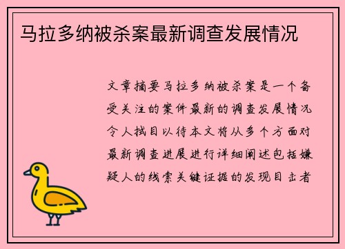 马拉多纳被杀案最新调查发展情况