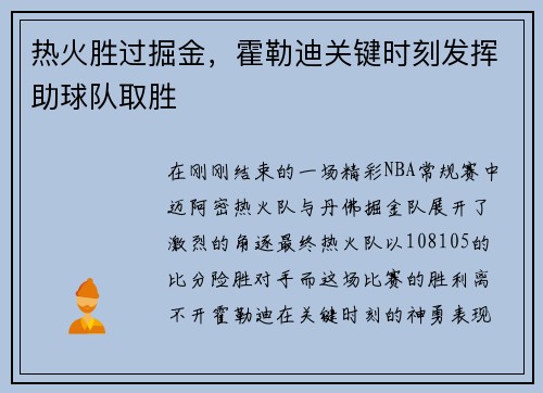 热火胜过掘金，霍勒迪关键时刻发挥助球队取胜