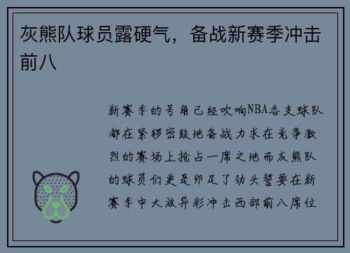 灰熊队球员露硬气，备战新赛季冲击前八