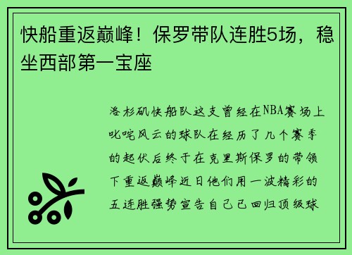 快船重返巅峰！保罗带队连胜5场，稳坐西部第一宝座