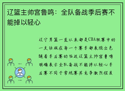 辽篮主帅宫鲁鸣：全队备战季后赛不能掉以轻心