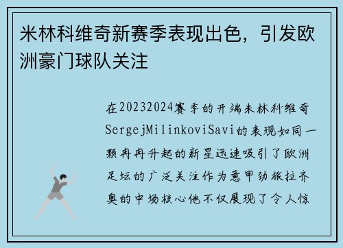 米林科维奇新赛季表现出色，引发欧洲豪门球队关注