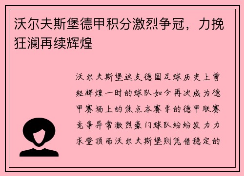 沃尔夫斯堡德甲积分激烈争冠，力挽狂澜再续辉煌