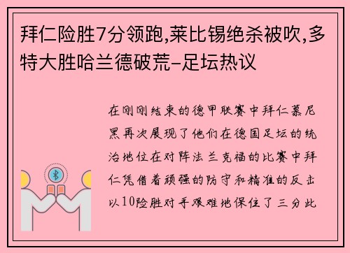 拜仁险胜7分领跑,莱比锡绝杀被吹,多特大胜哈兰德破荒-足坛热议