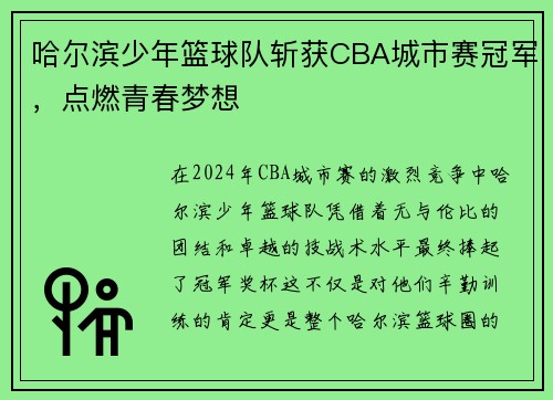 哈尔滨少年篮球队斩获CBA城市赛冠军，点燃青春梦想