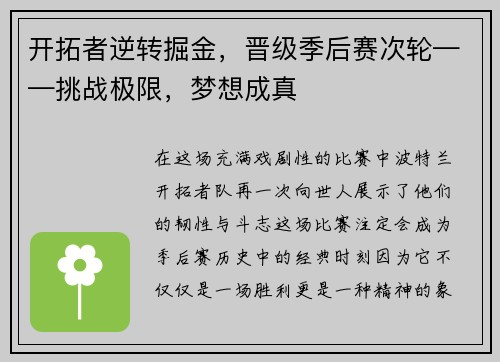 开拓者逆转掘金，晋级季后赛次轮——挑战极限，梦想成真