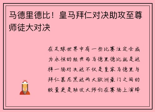 马德里德比！皇马拜仁对决助攻至尊师徒大对决