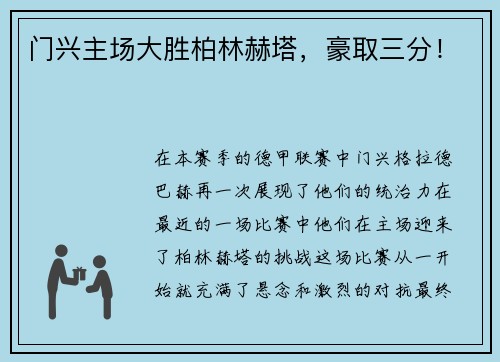 门兴主场大胜柏林赫塔，豪取三分！