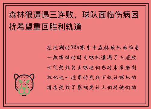 森林狼遭遇三连败，球队面临伤病困扰希望重回胜利轨道