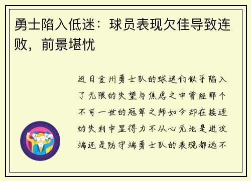 勇士陷入低迷：球员表现欠佳导致连败，前景堪忧