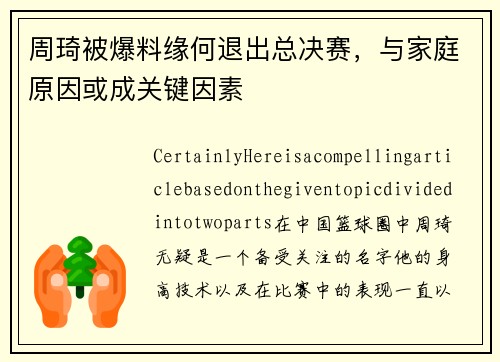 周琦被爆料缘何退出总决赛，与家庭原因或成关键因素