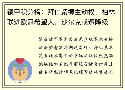 德甲积分榜：拜仁紧握主动权，柏林联进欧冠希望大，沙尔克或遭降级