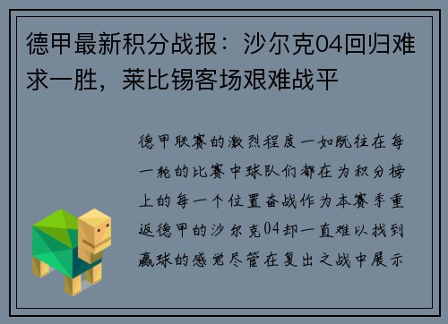 德甲最新积分战报：沙尔克04回归难求一胜，莱比锡客场艰难战平