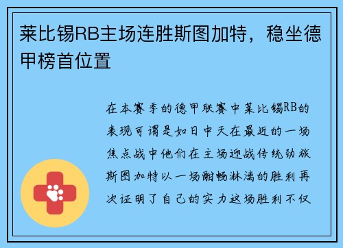 莱比锡RB主场连胜斯图加特，稳坐德甲榜首位置