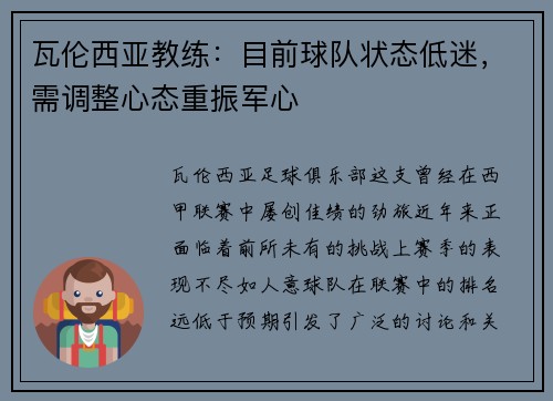 瓦伦西亚教练：目前球队状态低迷，需调整心态重振军心