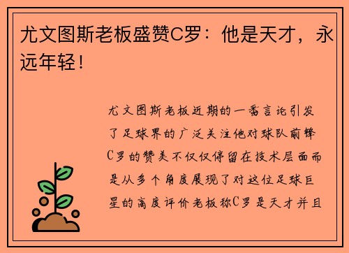 尤文图斯老板盛赞C罗：他是天才，永远年轻！