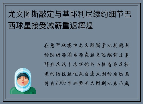 尤文图斯敲定与基耶利尼续约细节巴西球星接受减薪重返辉煌