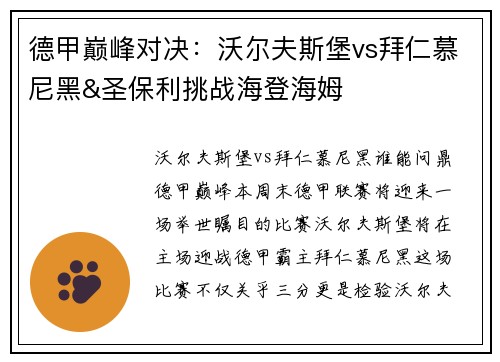 德甲巅峰对决：沃尔夫斯堡vs拜仁慕尼黑&圣保利挑战海登海姆