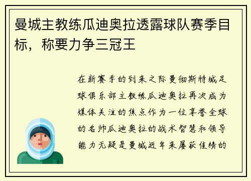 曼城主教练瓜迪奥拉透露球队赛季目标，称要力争三冠王
