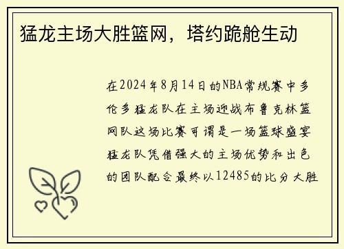 猛龙主场大胜篮网，塔约跪舱生动