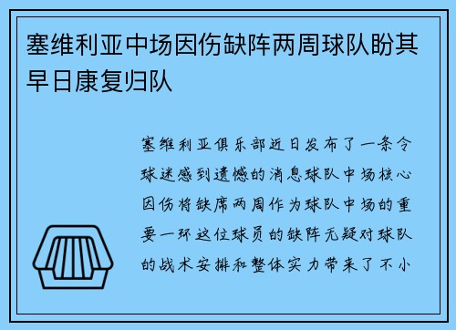 塞维利亚中场因伤缺阵两周球队盼其早日康复归队
