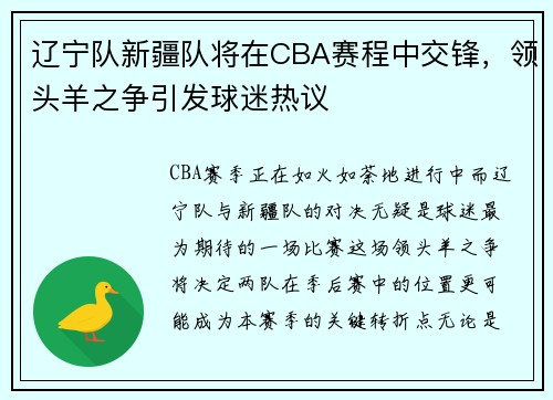 辽宁队新疆队将在CBA赛程中交锋，领头羊之争引发球迷热议