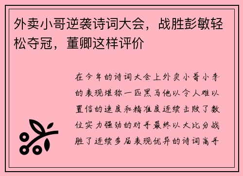 外卖小哥逆袭诗词大会，战胜彭敏轻松夺冠，董卿这样评价