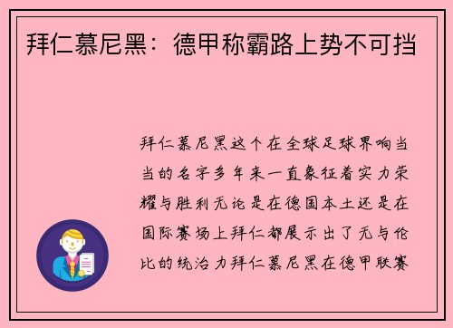拜仁慕尼黑：德甲称霸路上势不可挡