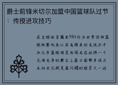 爵士前锋米切尔加盟中国篮球队过节：传授进攻技巧