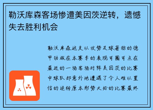 勒沃库森客场惨遭美因茨逆转，遗憾失去胜利机会