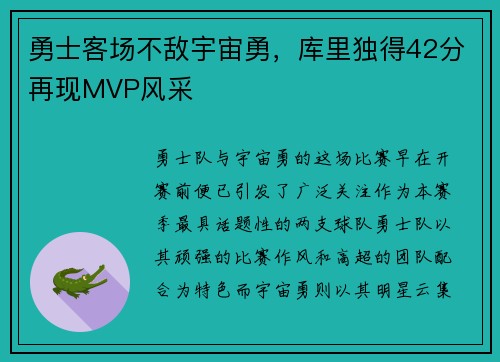勇士客场不敌宇宙勇，库里独得42分再现MVP风采