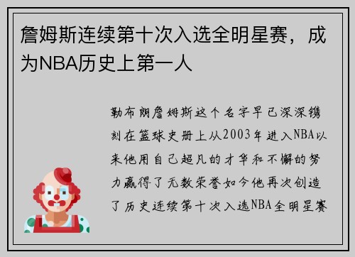 詹姆斯连续第十次入选全明星赛，成为NBA历史上第一人