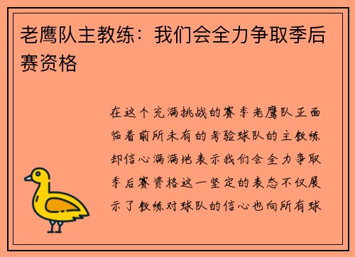 老鹰队主教练：我们会全力争取季后赛资格