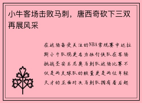 小牛客场击败马刺，唐西奇砍下三双再展风采