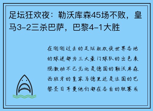 足坛狂欢夜：勒沃库森45场不败，皇马3-2三杀巴萨，巴黎4-1大胜