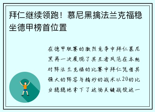 拜仁继续领跑！慕尼黑擒法兰克福稳坐德甲榜首位置
