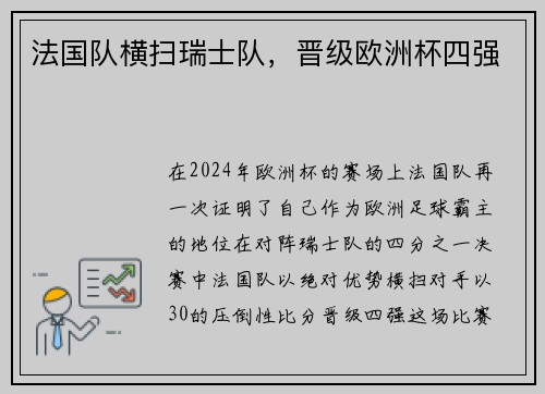 法国队横扫瑞士队，晋级欧洲杯四强